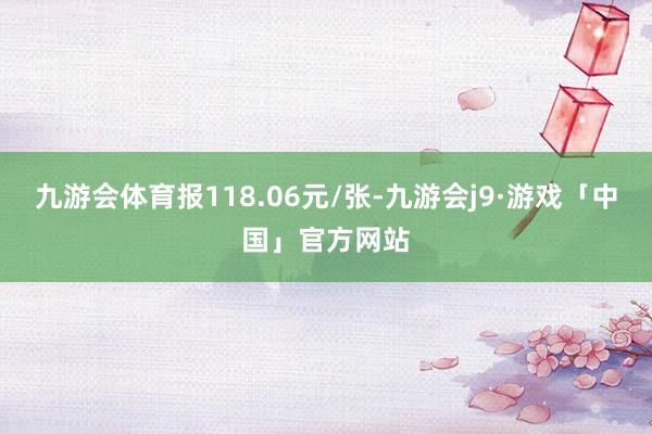 九游会体育报118.06元/张-九游会j9·游戏「中国」官方网站