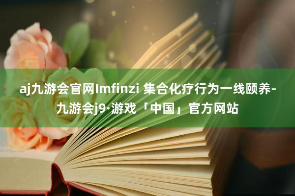 aj九游会官网Imfinzi 集合化疗行为一线颐养-九游会j9·游戏「中国」官方网站