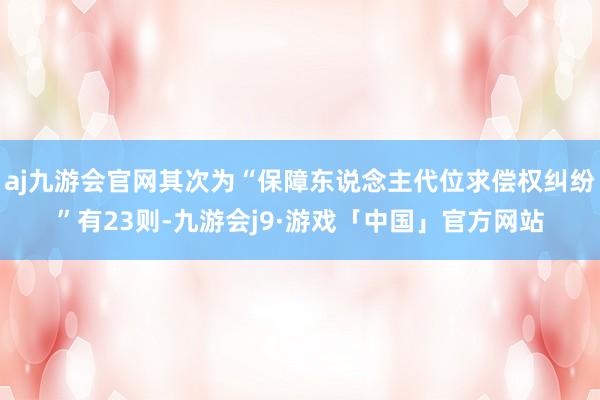 aj九游会官网其次为“保障东说念主代位求偿权纠纷”有23则-九游会j9·游戏「中国」官方网站